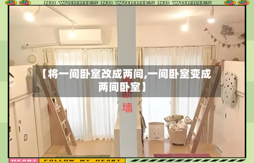 【将一间卧室改成两间,一间卧室变成两间卧室】-第3张图片