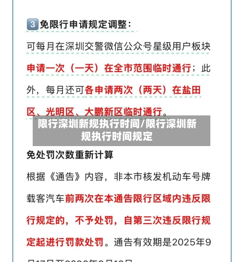 限行深圳新规执行时间/限行深圳新规执行时间规定