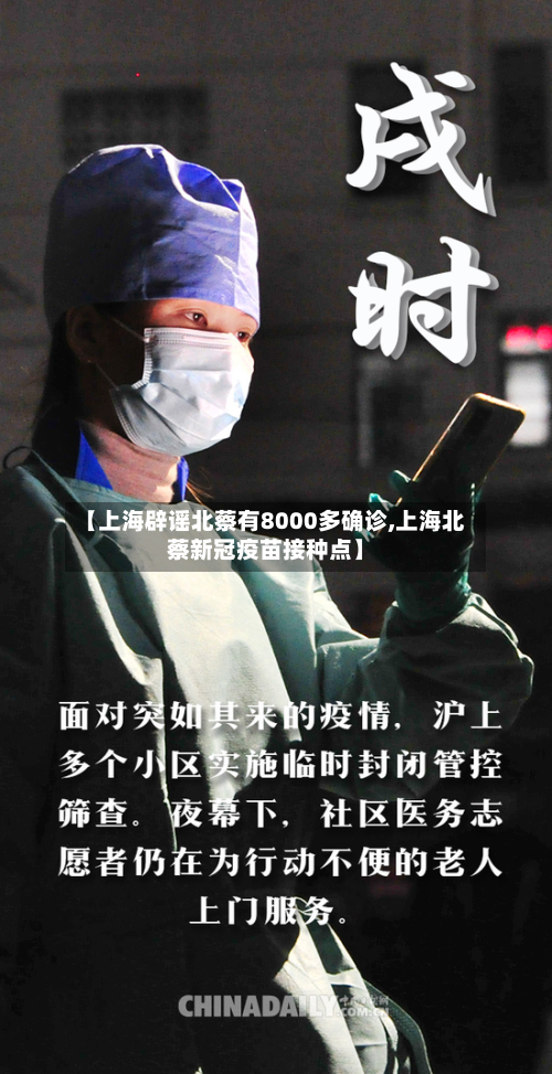 【上海辟谣北蔡有8000多确诊,上海北蔡新冠疫苗接种点】-第3张图片