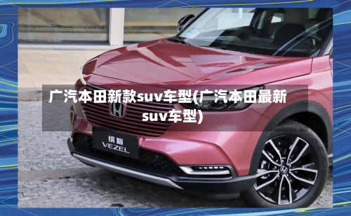 广汽本田新款suv车型(广汽本田最新suv车型)