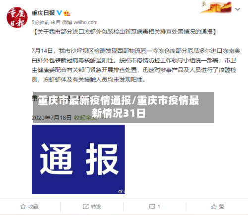 重庆市最新疫情通报/重庆市疫情最新情况31日-第3张图片