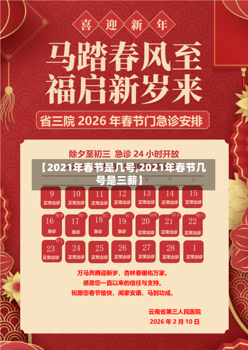 【2021年春节是几号,2021年春节几号是三薪】