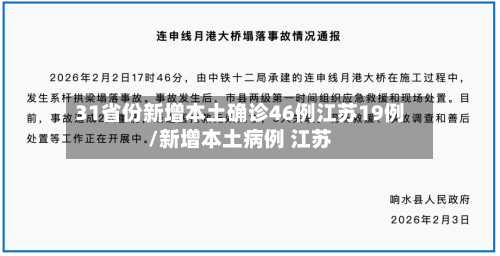 31省份新增本土确诊46例江苏19例/新增本土病例 江苏