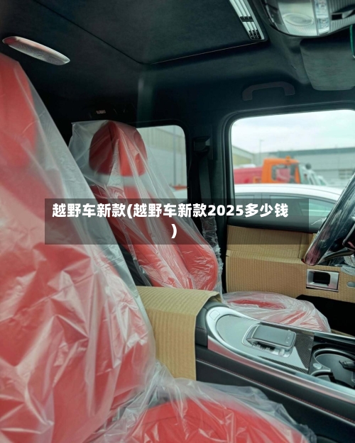 越野车新款(越野车新款2025多少钱)-第3张图片