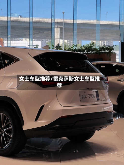 女士车型推荐/雷克萨斯女士车型推荐
