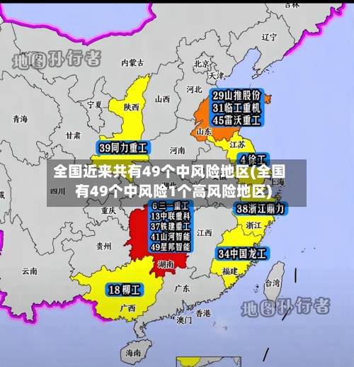 全国近来共有49个中风险地区(全国有49个中风险1个高风险地区)-第3张图片
