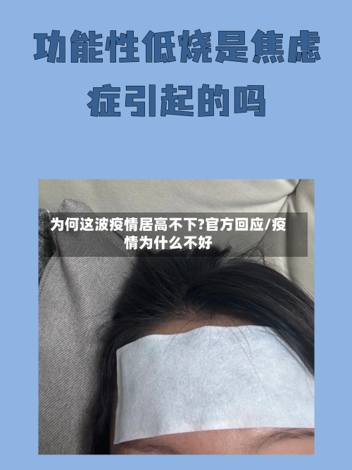 为何这波疫情居高不下?官方回应/疫情为什么不好-第2张图片