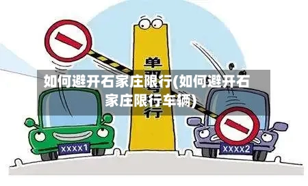 如何避开石家庄限行(如何避开石家庄限行车辆)