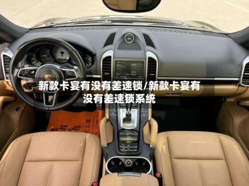 新款卡宴有没有差速锁/新款卡宴有没有差速锁系统