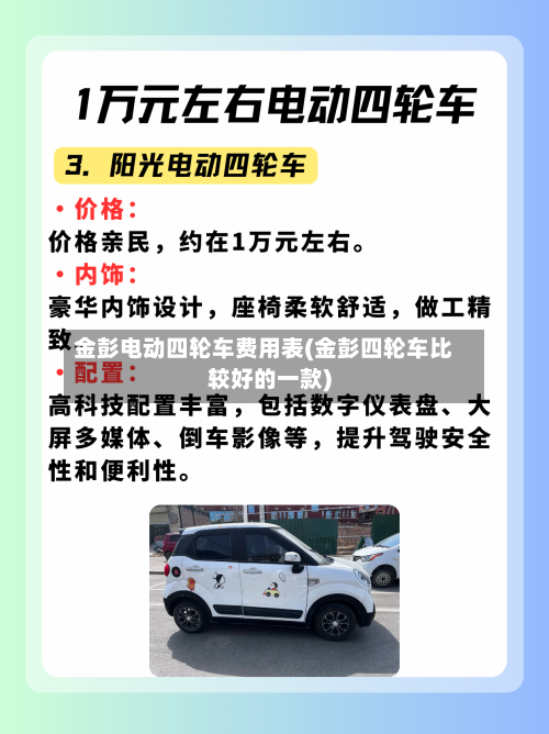 金彭电动四轮车费用表(金彭四轮车比较好的一款)-第3张图片