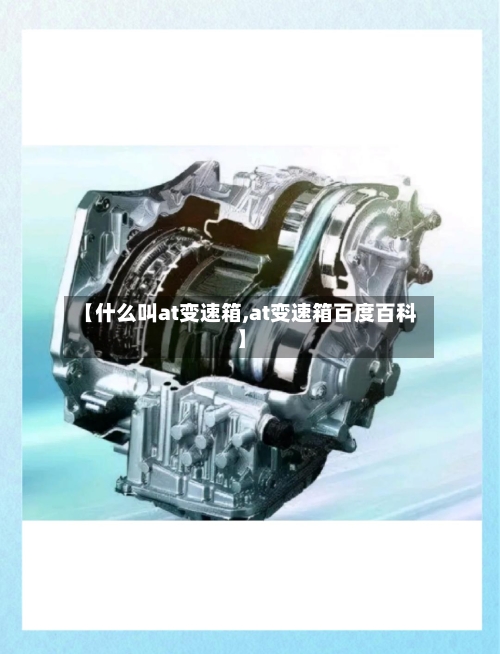 【什么叫at变速箱,at变速箱百度百科】