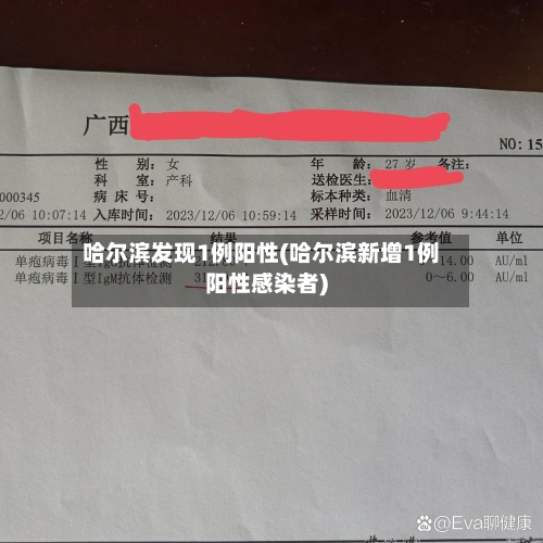 哈尔滨发现1例阳性(哈尔滨新增1例阳性感染者)-第2张图片