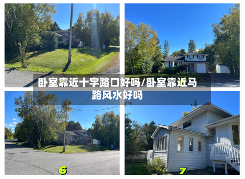 卧室靠近十字路口好吗/卧室靠近马路风水好吗