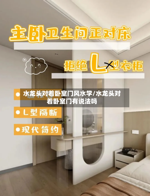水龙头对着卧室门风水学/水龙头对着卧室门有说法吗-第2张图片