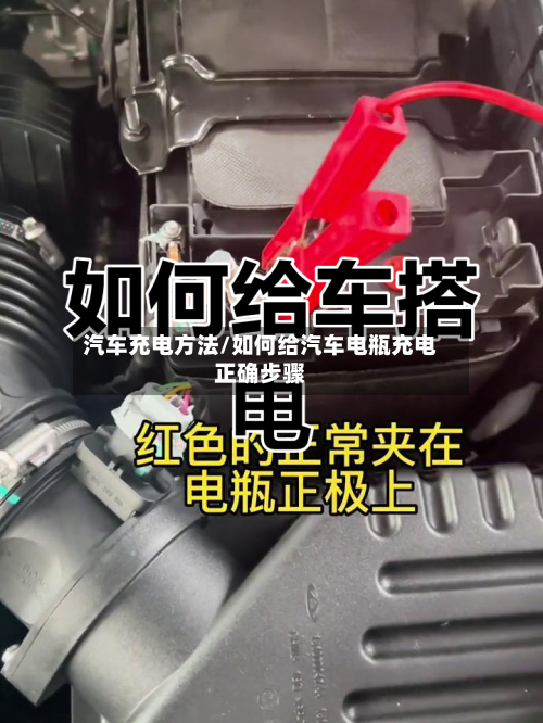 汽车充电方法/如何给汽车电瓶充电正确步骤-第2张图片