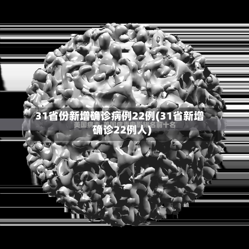 31省份新增确诊病例22例(31省新增确诊22例人)