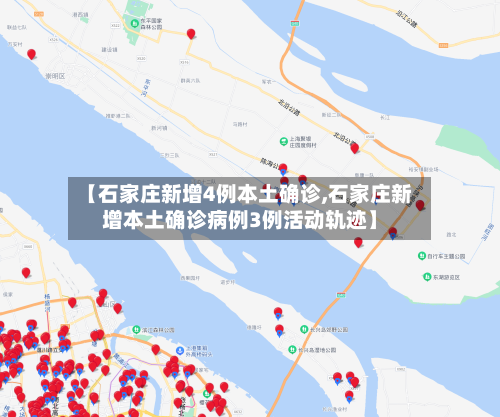 【石家庄新增4例本土确诊,石家庄新增本土确诊病例3例活动轨迹】