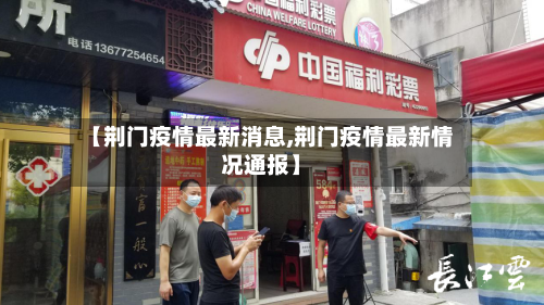 【荆门疫情最新消息,荆门疫情最新情况通报】-第2张图片