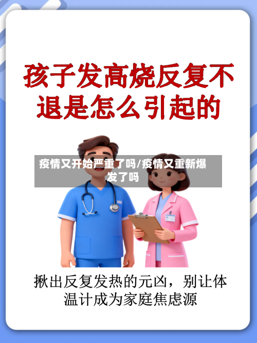 疫情又开始严重了吗/疫情又重新爆发了吗