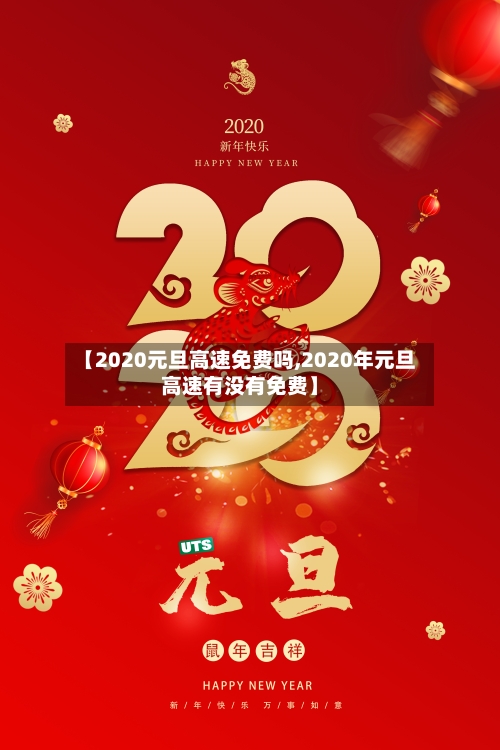 【2020元旦高速免费吗,2020年元旦高速有没有免费】-第3张图片