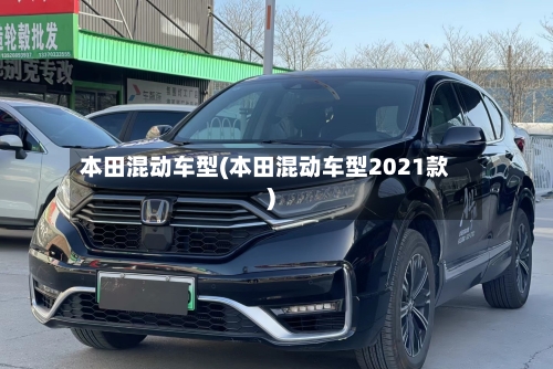 本田混动车型(本田混动车型2021款)-第3张图片