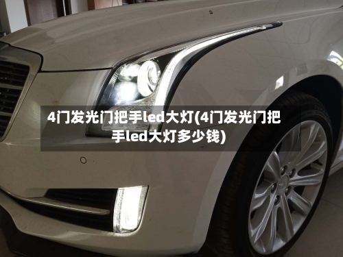 4门发光门把手led大灯(4门发光门把手led大灯多少钱)