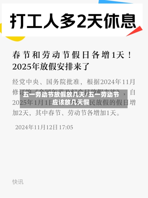 五一劳动节放假放几天/五一劳动节应该放几天假-第2张图片