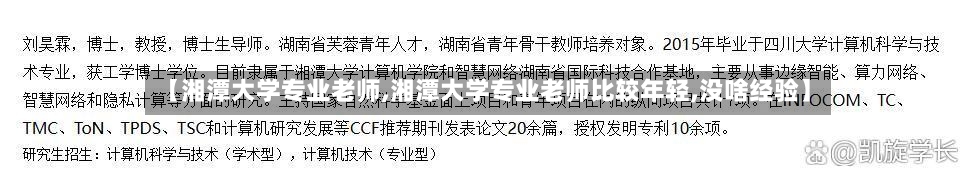 【湘潭大学专业老师,湘潭大学专业老师比较年轻,没啥经验】