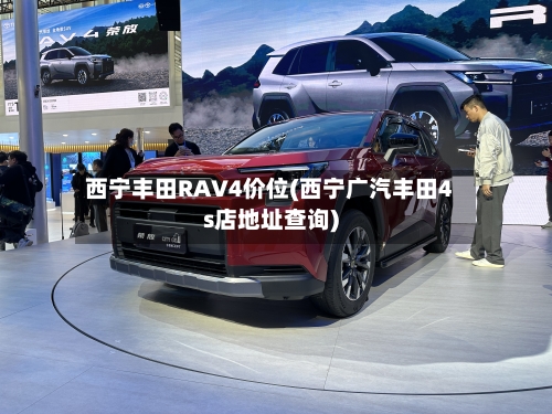 西宁丰田RAV4价位(西宁广汽丰田4s店地址查询)-第2张图片
