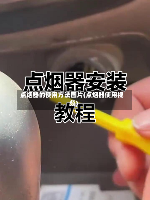 点烟器的使用方法图片(点烟器使用视频)-第3张图片
