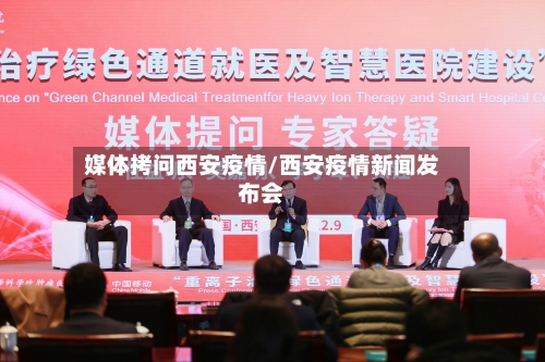 媒体拷问西安疫情/西安疫情新闻发布会-第2张图片