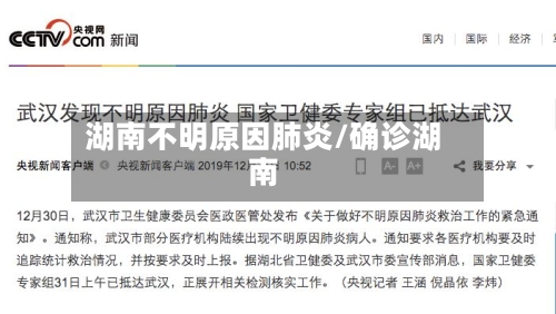 湖南不明原因肺炎/确诊湖南