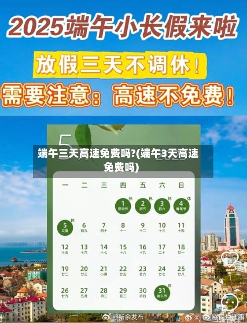 端午三天高速免费吗?(端午3天高速免费吗)