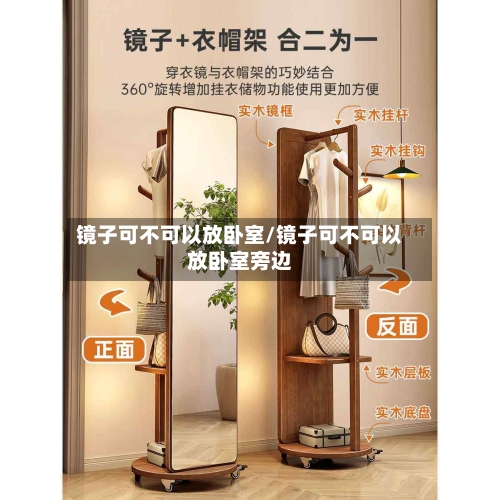 镜子可不可以放卧室/镜子可不可以放卧室旁边-第2张图片