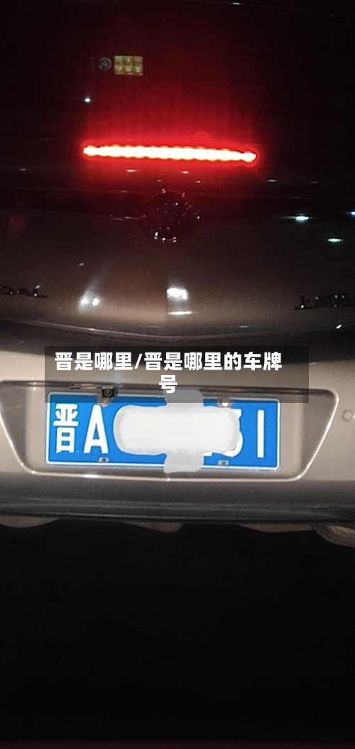 晋是哪里/晋是哪里的车牌号-第3张图片