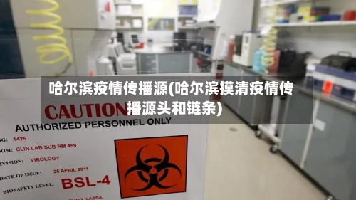 哈尔滨疫情传播源(哈尔滨摸清疫情传播源头和链条)