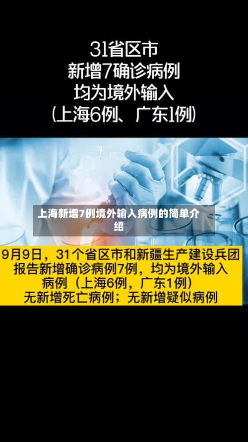上海新增7例境外输入病例的简单介绍