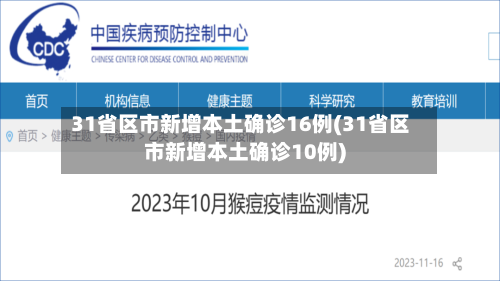 31省区市新增本土确诊16例(31省区市新增本土确诊10例)