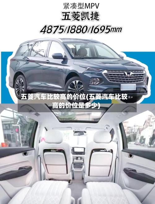 五菱汽车比较高的价位(五菱汽车比较高的价位是多少)-第2张图片