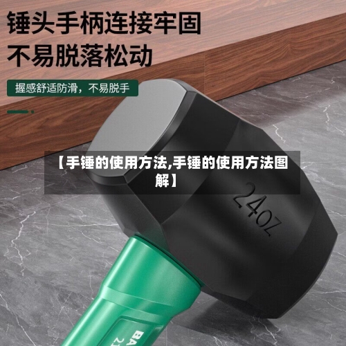 【手锤的使用方法,手锤的使用方法图解】-第3张图片