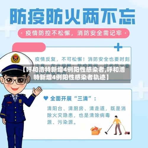 【呼和浩特新增4例阳性感染者,呼和浩特新增4例阳性感染者轨迹】