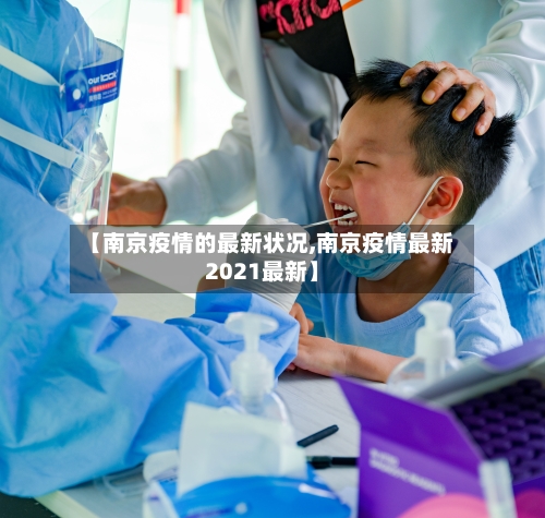【南京疫情的最新状况,南京疫情最新2021最新】-第2张图片