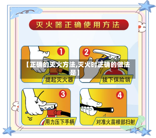 【正确的灭火方法,灭火时正确的做法是】-第2张图片