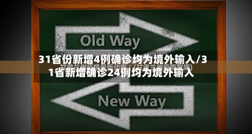 31省份新增4例确诊均为境外输入/31省新增确诊24例均为境外输入-第3张图片