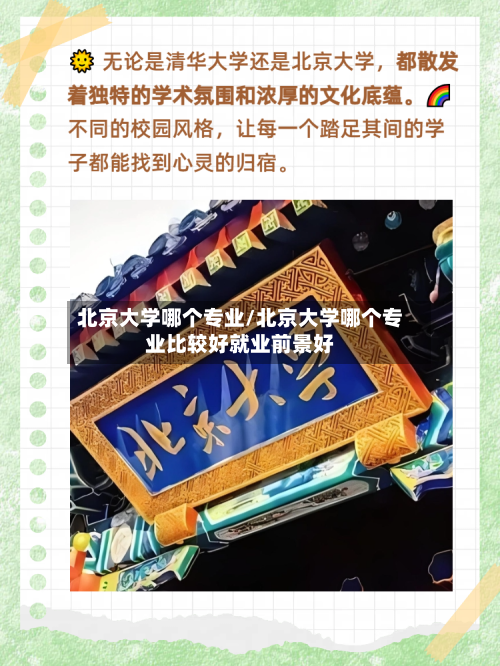 北京大学哪个专业/北京大学哪个专业比较好就业前景好-第3张图片