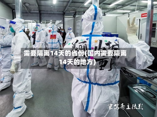 需要隔离14天的省份(国内需要隔离14天的地方)-第2张图片