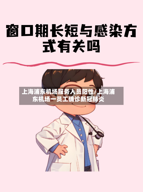 上海浦东机场服务人员阳性/上海浦东机场一员工确诊新冠肺炎
