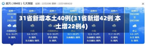31省新增本土40例(31省新增42例 本土增22例4)-第2张图片