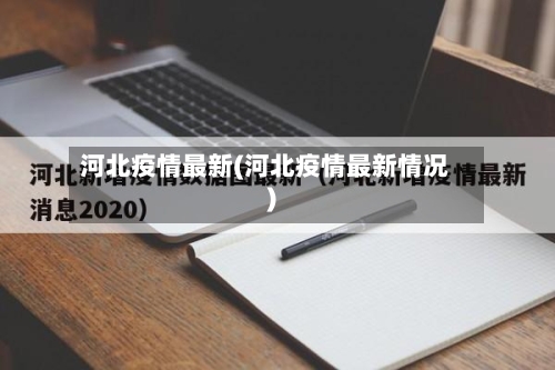 河北疫情最新(河北疫情最新情况)-第3张图片
