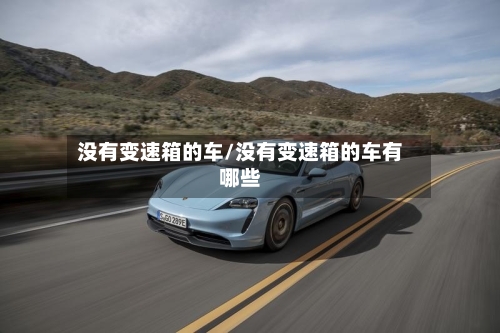 没有变速箱的车/没有变速箱的车有哪些-第3张图片